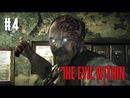 The Evil Within прохождение игры - Эпизод 4: Пациент