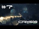 Crysis прохождение игры - Уровень 7: Ядро