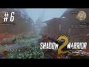 Shadow Warrior 2 прохождение игры - Часть 6: Ци-теры