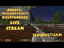 Serious Sam: Мобиус Последняя Планета прохождение игры - ПРОХОЖДЕНИЕ МОДА SERIOUS SAM! (LIVE)