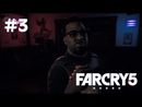 Far Cry 5 прохождение игры - Часть 3: Фоллс Энд