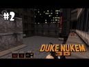 Duke Nukem 3D прохождение игры - E1M2: Red Light District (All Secrets Found + 100%)