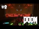 DOOM прохождение игры - Уровень 8: Светлое будущее (All Secrets Found + 100%)