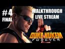 Duke Nukem Forever прохождение игры - Часть 4 Финал [LIVE]