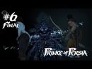 Prince of Persia прохождение игры (Longplay) - Часть 6 Финал: Ахриман