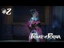 Prince of Persia прохождение игры (Longplay) - Часть 2: Наложница
