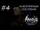 Amnesia: Rebirth прохождение игры - Часть 4 [LIVE]