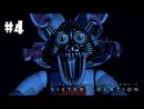 Five Nights at Freddy's: Sister Location - ФАНТАЙМ ФОКСИ! 3-Я НОЧЬ!