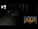 Doom 3 прохождение на русском - Часть 3: Милые паучки!