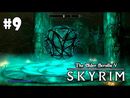 The Elder Scrolls V: Skyrim прохождение игры - Часть 9: В глубинах Саартала