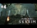 The Elder Scrolls V: Skyrim прохождение игры - Часть 4: Золотой коготь (Финал)