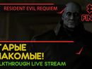 СТАРЫЕ ЗНАКОМЫЕ! - RESIDENT EVIL REQUIEM #5 ФИНАЛ [ВСЕ КОНЦОВКИ | LIVE]