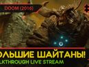 БОЛЬШИЕ ШАЙТАНЫ! - DOOM (2016) #3 [ALL SECRETS | LIVE]
