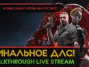 ATOMIC HEART: КРОВЬ НА ХРУСТАЛЕ прохождение игры - Часть 1: ФИНАЛЬНОЕ ДЛС! [LIVE]