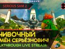 АЧИВОЧНЫЙ СЕМЁН СЕРЬЁЗНОВИЧ! - SERIOUS SAM 2 #2 [LIVE]