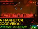 ДА НАЧНЕТСЯ МЯСОРУБКА! - DOOM (2016) #4 [ALL SECRETS | LIVE]