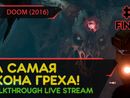 ТА САМАЯ ИКОНА ГРЕХА! - DOOM (2016) #5 ФИНАЛ [ALL SECRETS | LIVE]