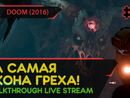 ТА САМАЯ ИКОНА ГРЕХА! - DOOM (2016) #5 [ALL SECRETS | LIVE]