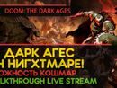 ЗЕ ДАРК АГЕС ОН НИГХТМАРЕ! - DOOM: THE DARK AGES #1 [NIGHTMARE | LIVE]