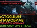 НАСТОЯЩИЙ ПАПАМОБИЛЕ! - DOOM: THE DARK AGES #2 [NIGHTMARE | LIVE]