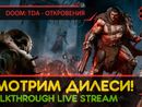 СМОТРИМ ДИЛЕСИ! - DOOM: THE DARK AGES - ОТКРОВЕНИЯ #1 [LIVE]