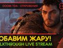 ДОБАВИМ ЖАРУ! - DOOM: THE DARK AGES - ОТКРОВЕНИЯ #2 [LIVE]