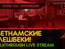 ВЬЕТНАМСКИЕ ФЛЕШБЕКИ! - DOOM: THE DARK AGES - ОТКРОВЕНИЯ #3 ФИНАЛ [LIVE]