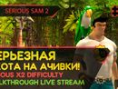 СЕРЬЕЗНАЯ ОХОТА НА АЧИВКИ! - SERIOUS SAM 2 #3 [LIVE]