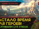 НАСТАЛО ВРЕМЯ ДЛЯ ГЕРОЕВ! - HEROES OF MIGHT AND MAGIC: OLDEN ERA #1 [LIVE]