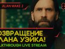 ВОЗВРАЩЕНИЕ АЛАНА УЭЙКА! - ALAN WAKE 2 #5 [LIVE]