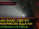 АЛАН ВАКЕ СВЕТИТ ФОНАРИКОМ ВДАЛЬ! - ALAN WAKE 2 #6 [LIVE]
