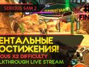 МЕНТАЛЬНЫЕ ДОСТИЖЕНИЯ! - SERIOUS SAM 2 #4 ФИНАЛ [LIVE]