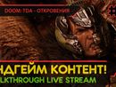 ЭНДГЕЙМ КОНТЕНТ! - DOOM: THE DARK AGES - ОТКРОВЕНИЯ #4 [LIVE]