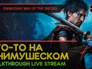 ЧТО-ТО НА ОНИМУШЕСКОМ! - ONIMUSHA: WAY OF THE SWORD #1 [LIVE]