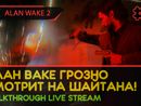 АЛАН ВАКЕ ГРОЗНО СМОТРИТ НА ШАЙТАНА! - ALAN WAKE 2 #7 [LIVE]