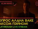 ДОПРОС АЛАНА ВАКЕ МАКСОМ ПЭЙНОМ! - ALAN WAKE 2 #8 [LIVE]