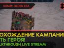 ПУТЬ ГЕРОЯ #2 - HEROES OF MIGHT AND MAGIC: OLDEN ERA #2 [LIVE]