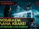 ПРИЗЫВАЕМ АЛАНА КВАКЕ! - ALAN WAKE 2 #9 [LIVE]