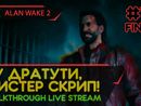 НУ ДРАТУТИ, МИСТЕР СКРИП! - ALAN WAKE 2 #10 ФИНАЛ [LIVE]