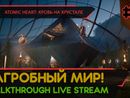 ЗАГРОБНЫЙ МИР! - ATOMIC HEART: КРОВЬ НА ХРУСТАЛЕ #2 [LIVE]