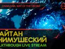 ШАЙТАН ОНИМУШЕСКИЙ - ONIMUSHA: WAY OF THE SWORD #2 [LIVE]