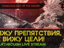 ВИЖУ ПРЕПЯТСТВИЯ, НЕ ВИЖУ ЦЕЛИ! - ONIMUSHA: WAY OF THE SWORD #3 [LIVE]