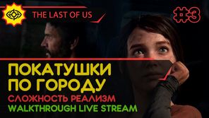 THE LAST OF US PART I прохождение игры - Часть 3: ПОКАТУШКИ ПО ГОРОДУ! [РЕАЛИЗМ | LIVE]