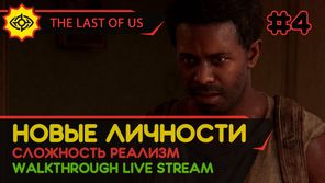 THE LAST OF US PART I прохождение игры - Часть 4: НОВЫЕ ЛИЧНОСТИ! [РЕАЛИЗМ | LIVE]