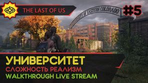 THE LAST OF US PART I прохождение игры - Часть 5: УНИВЕРСИТЕТ! [РЕАЛИЗМ | LIVE]