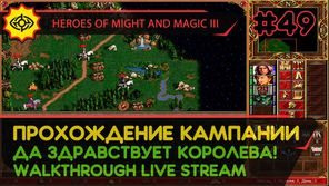 HEROES OF MIGHT AND MAGIC III прохождение игры - ДА ЗДРАВСТВУЕТ КОРОЛЕВА! #2 ФИНАЛ [СВЕРХСЛОЖНАЯ | LIVE]