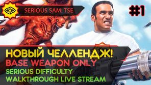 SERIOUS SAM: TSE прохождение игры - Часть 1: НОВЫЙ ЧЕЛЛЕНДЖ! [BASE WEAPON ONLY | SERIOUS | LIVE]