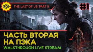 THE LAST OF US PART II прохождение игры - Часть 1: ЧАСТЬ ВТОРАЯ НА ПЭКА! [LIVE]