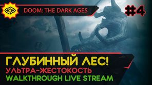 DOOM: THE DARK AGES прохождение игры - Часть 4: ГЛУБИННЫЙ ЛЕС! [ULTRA-VIOLENCE | LIVE]