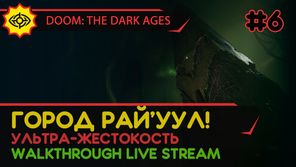 DOOM: THE DARK AGES прохождение игры - Часть 6: ГОРОД РАЙ’УУЛ! [ULTRA-VIOLENCE | LIVE]